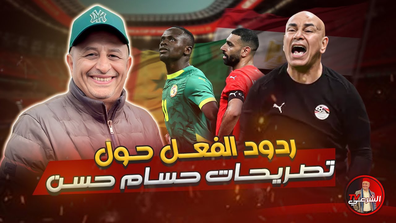 🚨 ماذا قال المتداخلون حول تصريح مدرب مصر حسام حسن ؟؟ 🤷‍♂️🇪🇬 