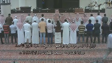ترتيل لما تيسر من سورة إبراهيم - للشيخ د. عبد العزيز الأحمد - مسجد العبيكان