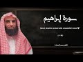 سورة إبراهيم تلاوة خاشعة ❤️  القارئ محمد اللحيدان
