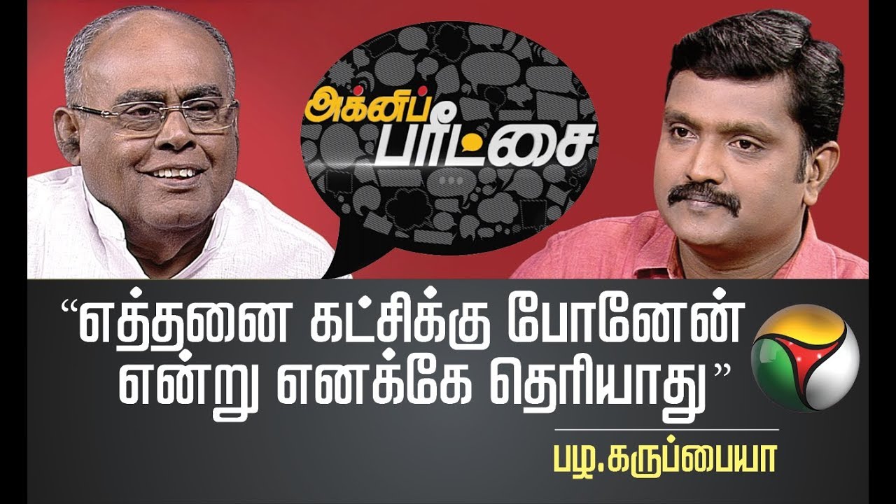 Agni Paritchai: எத்தனை கட்சிக்கு போனேன் என்று எனக்கே தெரியாது - பழ.கருப்பையா | 14/12/2019