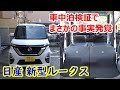 日産 新型ルークスで車中泊はできるのか？フルフラットにしようとシートアレンジをしたら、まさかの事実発覚！【三菱 eKクロススペース eKスペース 姉妹車】