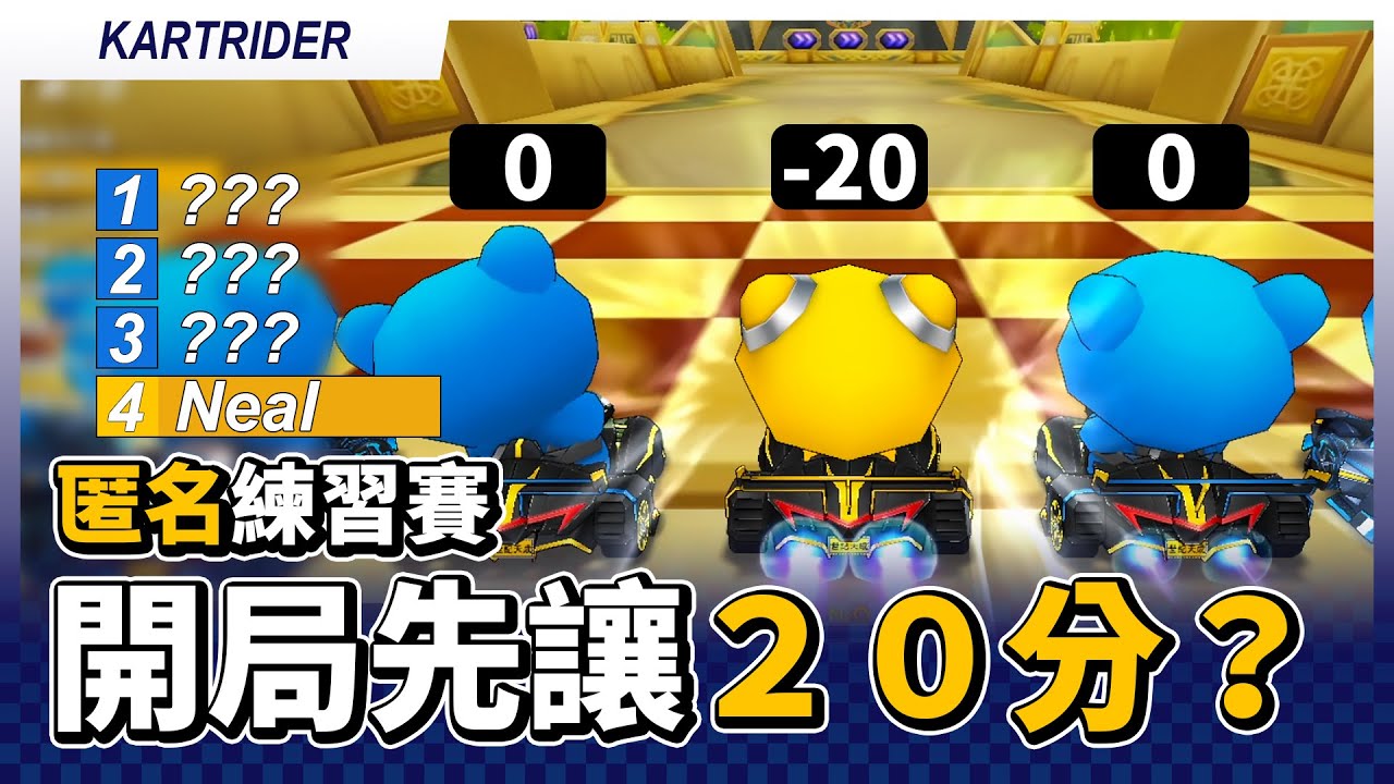 搶60開局先讓20分？不嘻嘻哈哈認真追分！匿名模式練習賽！(爆蛋 / XR / XTT / 尿布 / 洗髮乳 / 蛇王 / 弟弟)│跑跑卡丁車【爆哥Neal】