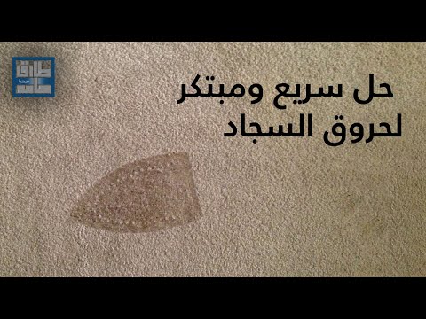 حل سريع ومبتكر لحروق السجاد او الموكيت جراء فحم الأرجيلة او غيره ... شاهدوا