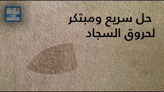 حل سريع ومبتكر لحروق السجاد او الموكيت جراء فحم الأرجيلة او غيره ... شاهدوا