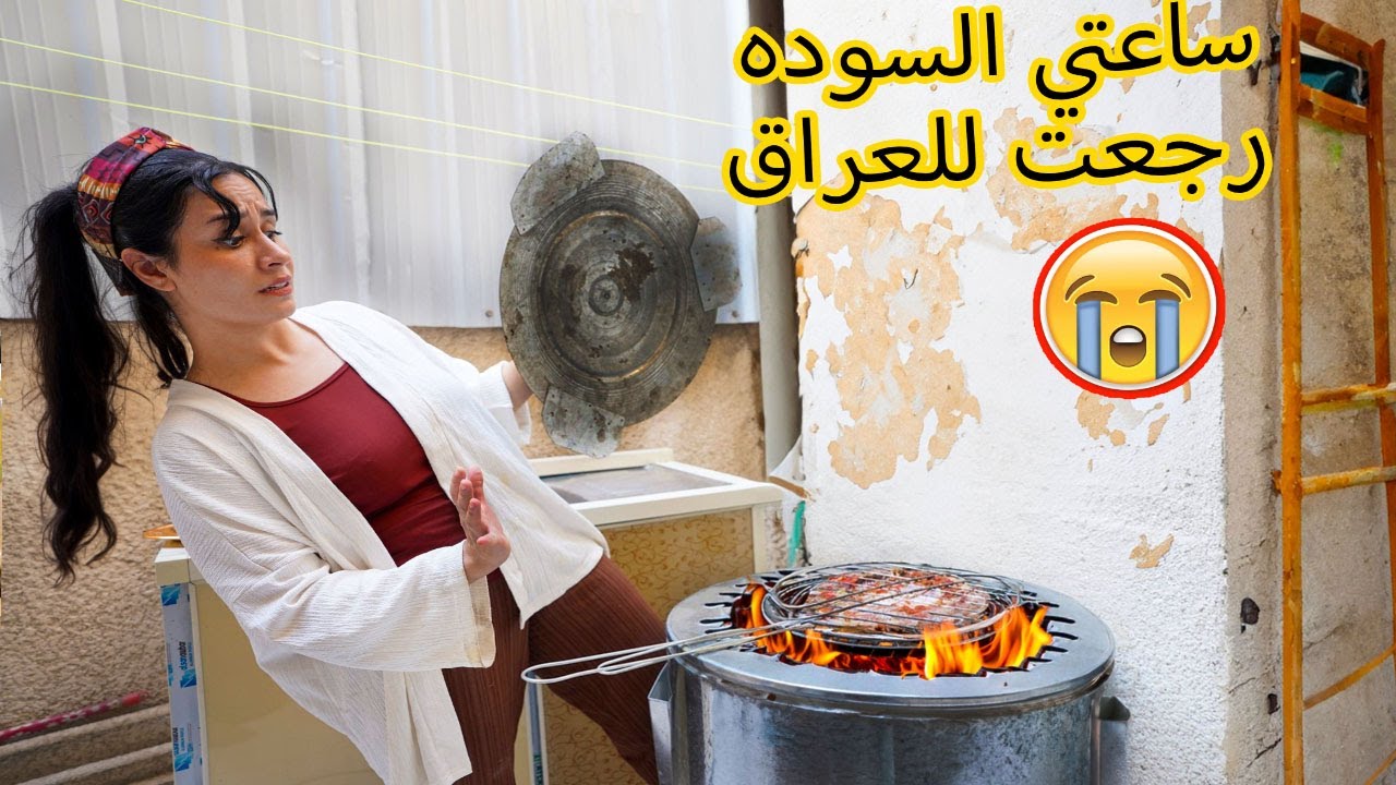 ساعتي السودة الي رجعت بيها للعراق 😱💔؟!