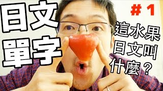 日常日文單字＃1【這個水果的日文叫……？】この果物の日本語 ...