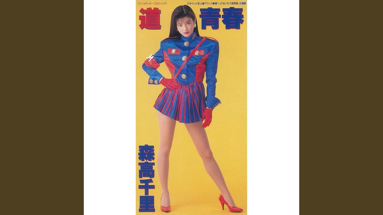 森高千里 ⁄ | 道 森高千里「道・青春」プロモオンリー盤 Single 道