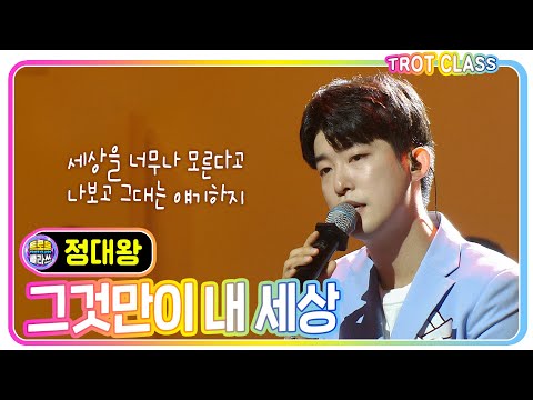 [정대왕 - 그것만이 내 세상/들국화] 모두의 클라쓰 #트로트클라쓰 #trotclass #K_Music #trot