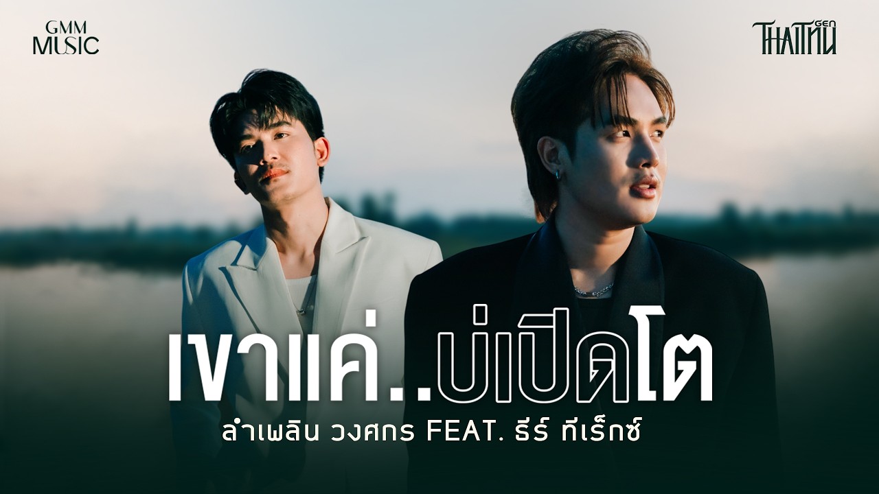 เขาแค่..บ่เปิดโต - ลำเพลิน วงศกร feat. ธีร์ ทีเร็กซ์【OFFICIAL MV】