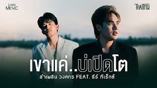 คอร์ด เขาแค่..บ่เปิดโต ลำเพลิน วงศกร feat. ธีร์ ทีเร็กซ์