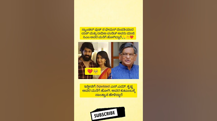 ಸ್ಯಾಂಡಲ್ ವುಡ್ ನ ಫೇಮಸ್ ದಂಪತಿಯಾದ ಯಶ್ ಮತ್ತು ರಾಧಿಕಾ ಪಂಡಿತ್ ಅವರು ಮಾಜಿ ಸಿಎಂ ಅವರ ಮನೆಗೆ ಹೋಗಿದ್ದಾರೆ.