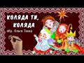 КОЛЯДКА КОЛЯДА ТИ КОЛЯДА Ольга Токар сл Надія Семена муз Андрій Попруга