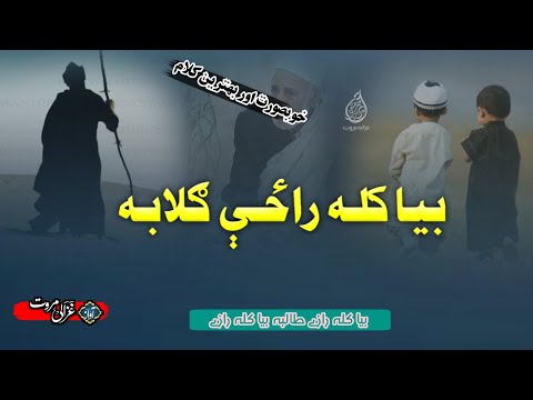 Bia Kala Raze Gulaba Bia Kala Raze بیا کلہ رازے گلابہ Pashto New 2026 Nazam Best Nazam 2026