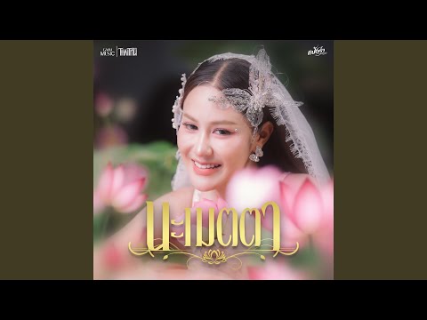 คอร์ดเพลง นะเมตตา