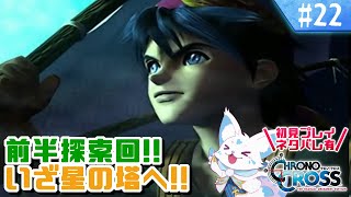 【クロノクロス】トリガーをやりつくした女狐の冒険！【#22】