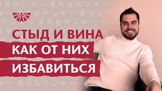 Как избавиться от чувства вины и стыда. Как перестать испытывать чувство вины