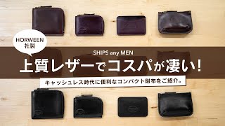 【ミニ財布】キャッシュレス時代に便利なコンパクト財布をご紹介。