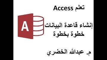 تعلم Access _ الدرس الثاني_ إنشاء قاعدة بيانات نموذجية خطوة بخطوة