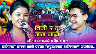 मिठो हुन्न सधै भर घरको नि | Rato Dori Sirai ma | Siddhartha Ale VS Asmita Dallakoti | New Dohori