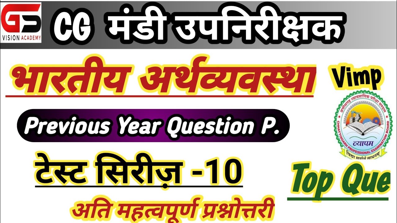 |मंडी उपनिरीक्षक भर्ती 2026| भारतीय अर्थव्यवस्था |कृषि |CG Mandi Upnirikshak Test Series-10