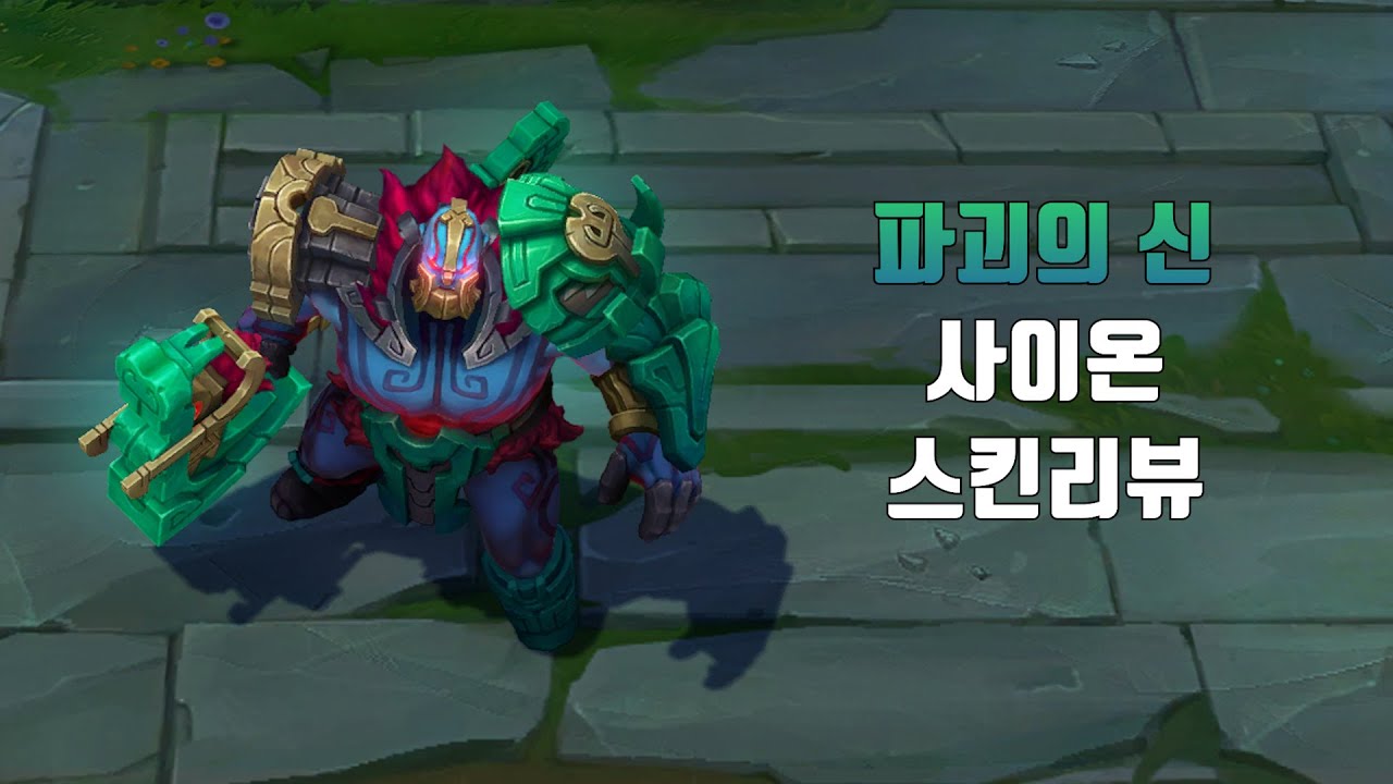파괴의 신 사이온 ( Worldbreaker Sion lol skin review ) - YouTube