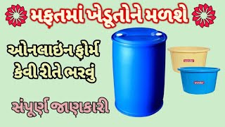 New Khetivadi Plastic Drum and Tub Yojana | How To Apply Online | Khetivadi Yojana 2021-22 screenshot 1