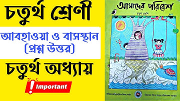 চতুর্থ শ্রেণি আমাদের পরিবেশ চতুর্থ অধ্যায় আবহাওয়া ও বাসস্থান | Class 4 Amader Poribesh 4th chapter
