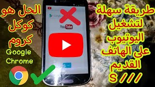 طريقة تشغيل اليوتيوب في الهاتف القديم Samsung galaxy S3 # عن طريق كوكل كروم Google Chrome