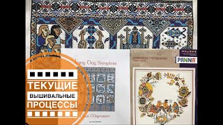 65. ТЕКУЩИЕ ВЫШИВАЛЬНЫЕ ПРОЦЕССЫ. Планы до конца года. Вышивка крестом.