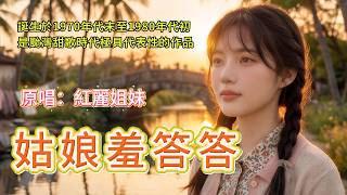 甜到骨子裡的老歌🌸《姑娘羞答答》原唱:紅麗姐妹｜聽完彷彿回到最單純的年代#懷舊經典#經典老歌#華語經典｜#歌曲 #song #Cover #Mandopop