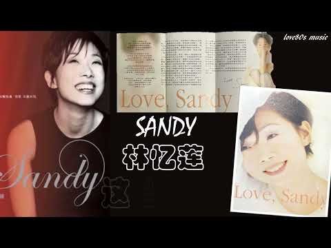 【那些熟悉的歌】林忆莲《 这些那些 》