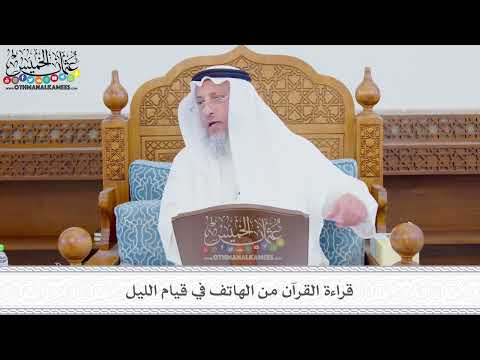 330 قراءة القرآن من الهاتف في قيام الليل عثمان الخميس