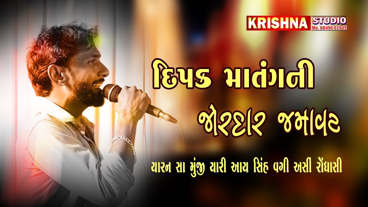 દીપક માતંગ ની જોરદાર જમાવટ, કચ્છી ડોકો, #Dipak Matang, ડોખ ન ડ્યો હેન, યારન સા મુંજી યારી