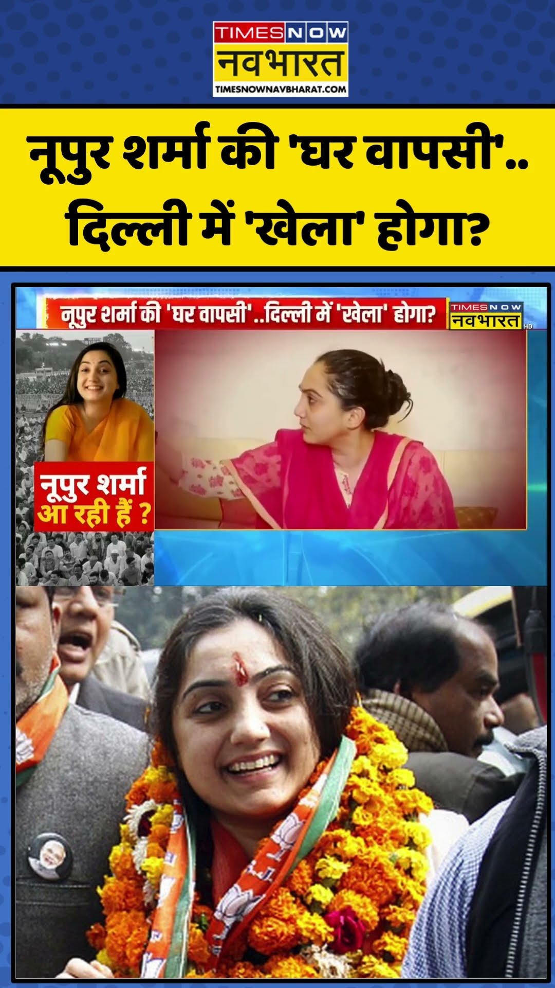 Nupur Sharma की 'घर वापसी'..दिल्ली में 'खेला' होगा? | #shorts