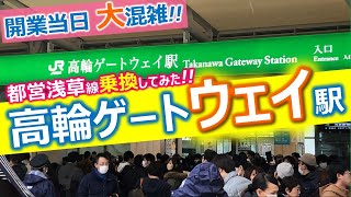 本日開業！高輪ゲートウェイ駅大混雑！【JR東日本/山手線・京浜東北線/東京都港区】都営地下鉄浅草線と京急線の乗換も便利！Opening day review Takanawa gateway sta.