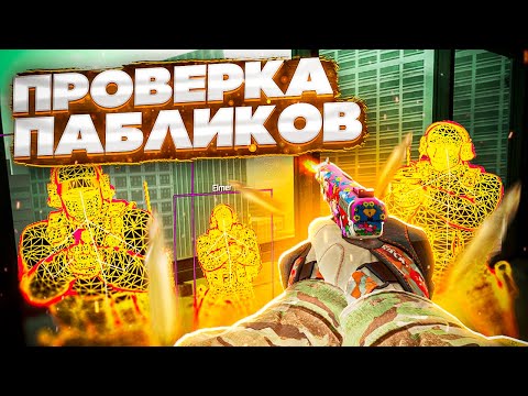 💥 Проверка Пабликов - Спалил Админ [INTERIUM] // ПРОВЕРКА ПАБЛИКОВ КС НА ЗАЩИТУ