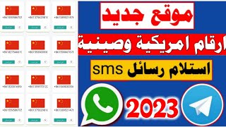 افضل 2 مواقع ارقام صينية 2023 موقع ارقام وهمية لاستقبال الرسائل SMS طريقة عمل رقم وهمي رقم امريكي