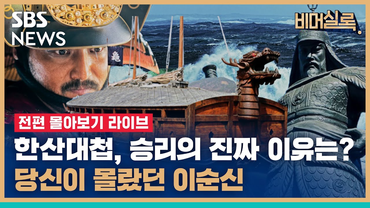 [특집] ⚔️한산대첩, 승리의 진짜 이유...당신이 몰랐던 이순신 몰아보기⚔️ | SBS