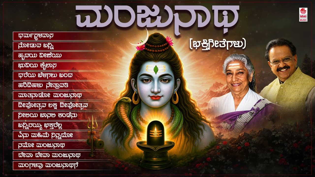 Manjunatha Songs|Dharmasthala Sri Manjunatha | S. P. Balasubrahmanyam , S. Janaki |Bhakti Geethegalu