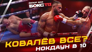 Сергей Ковалёв vs Робин Сафар ОБЗОР БОЯ