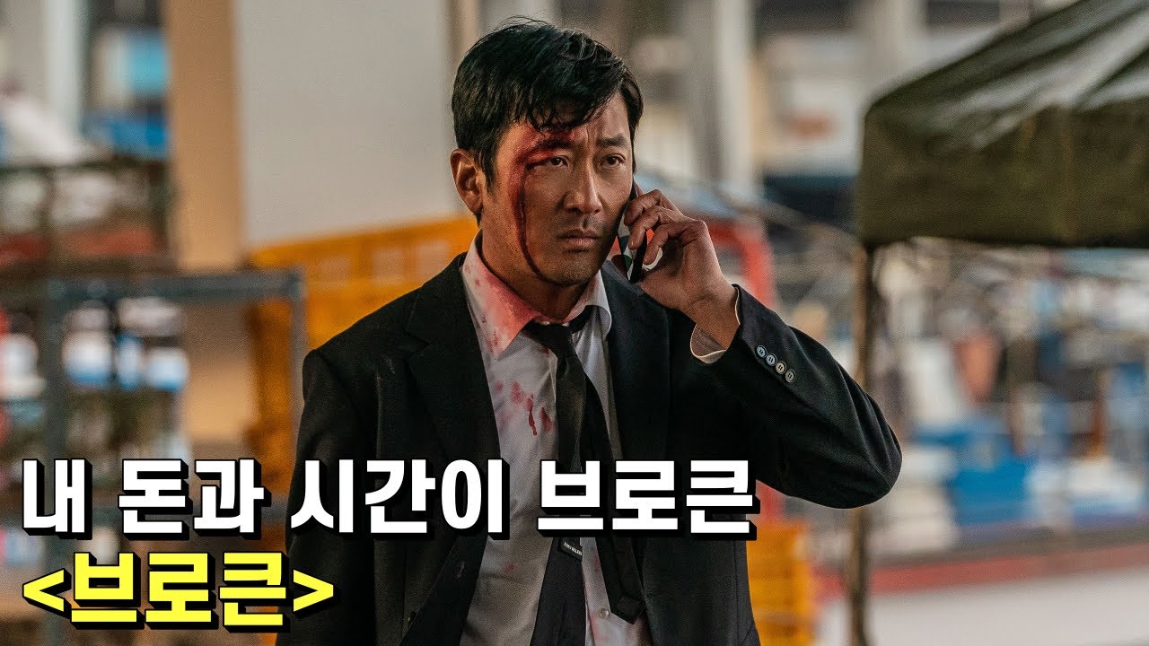 브로큰 리뷰 – 하정우를 봐서 욕은 안 하는 걸 다행으로 알아라