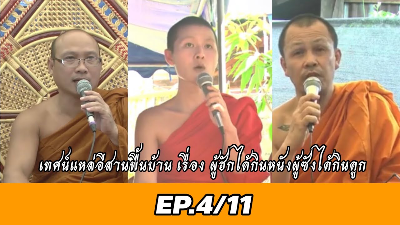 ผู้ฮักได้กินหนังผู้ชังได้กินดูกคณะเสียงธรรมโกสัมพี