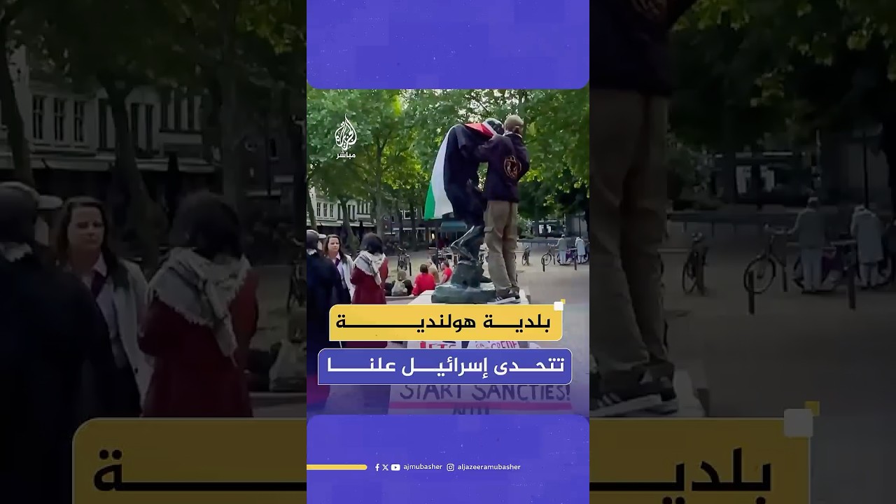 بلدية هولندية تتحدى الرواية الإسرائيلية وتتبنى موقفا رسميا ضد الإبـ،ـادة في غزة