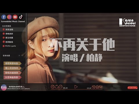 柏靜 - 不再關於他「放過那陳年往事，放過自己不好嗎。」♪ KarenDaidai