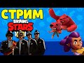 🔥🔥🔥 Стрим Бравл Старс 🔴Brawl Stars 🔴 Стрим Бравл Старс Играю С Подписчиками 🔴 Стрим Bs