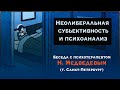 Неолиберальная субьективность и психоанализ