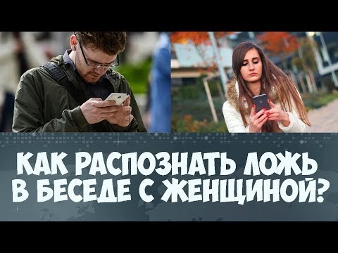 Как распознать ложь в беседе с женщиной