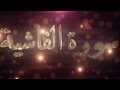 سورة الفاشية