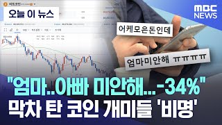 [오늘 이 뉴스] "엄마‥아빠 미안해.‥-34%" 막차 탄 코인 개미들 '비명' (2024.03.06/MBC뉴스)