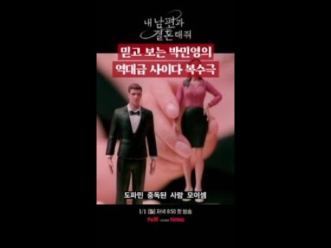 로코 장인 <strong>박민영의</strong> 역대급 사이다 복수극 | #내남편과결혼해줘